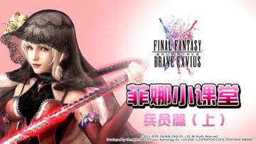 FFBE国服菲娜小课堂第3期-兵员篇（上）
