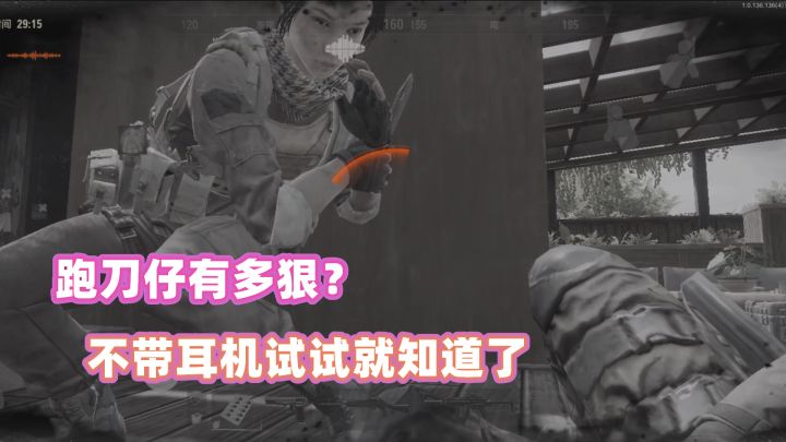 暗区突围:不带耳机有什么后果?那就是背后会出现跑刀仔!截图