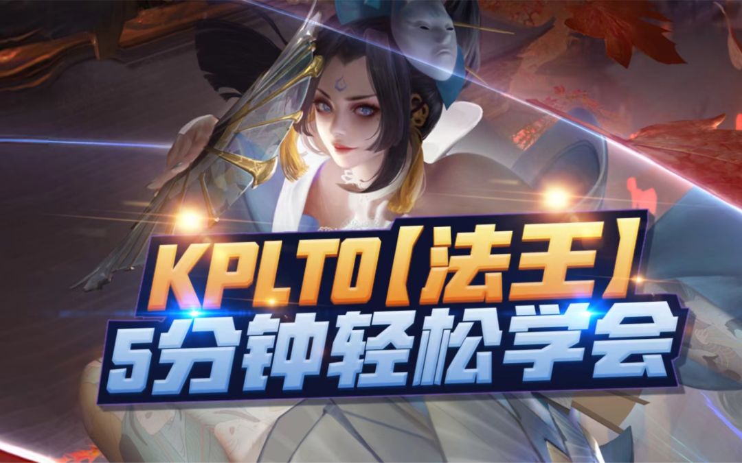 KPL 比赛【法王火舞】，为何如此强势？截图