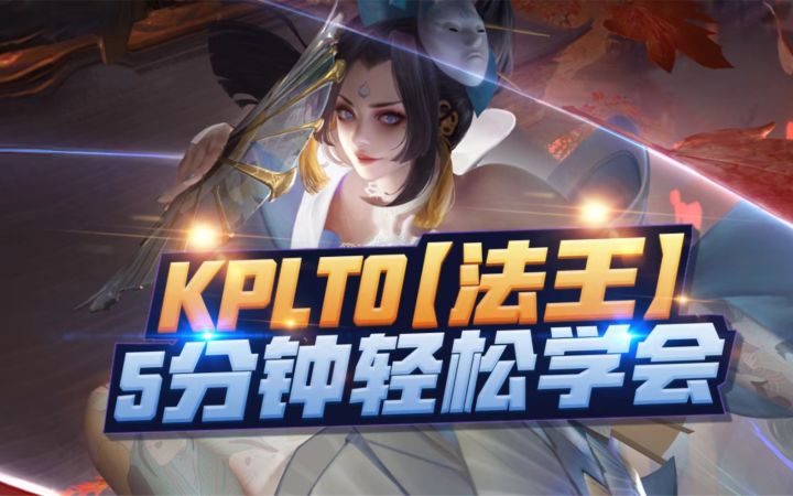 KPL 比赛【法王火舞】,为何如此强势?截图