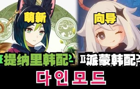 【原神|熟肉】 “派蒙,去锄大地了!” 派蒙韩配来当提纳里韩配的原神向导了! 这还是当年那个WASD都不会按的萌新吗?截图