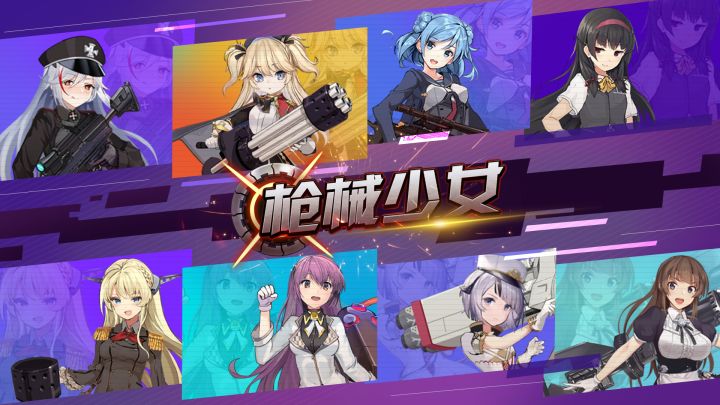 枪械少女の宣传视频截图