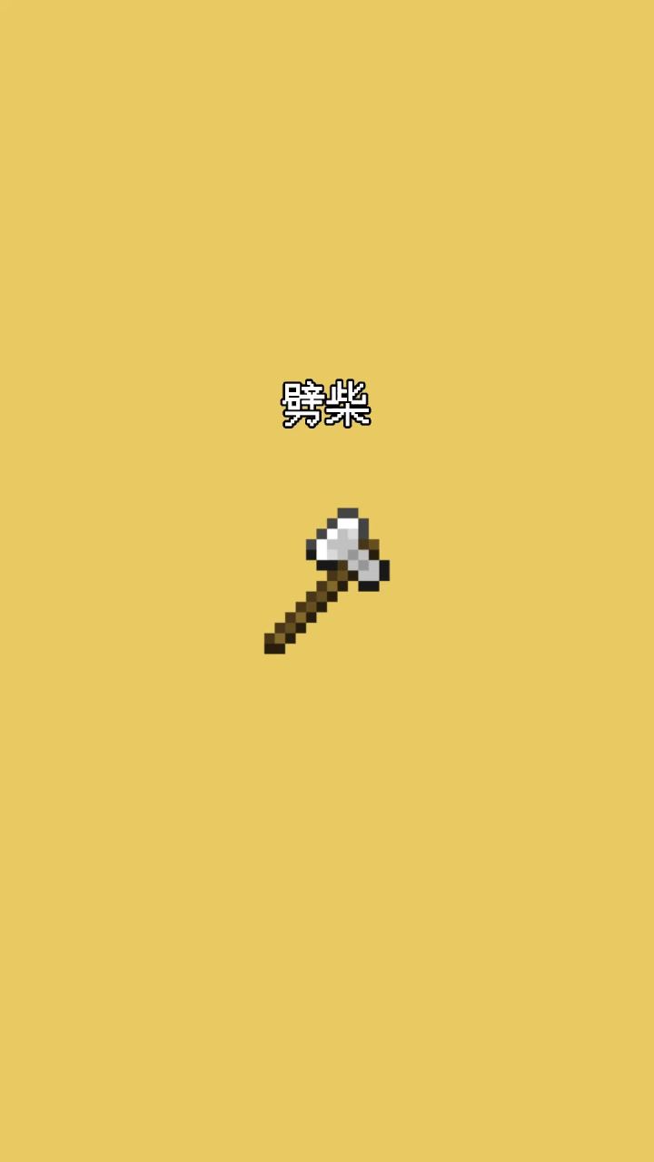 我的世界vs真实世界——劈柴#我的世界动画截图