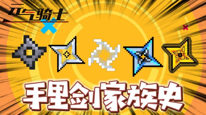 元气骑士:手里剑的家族史!截图