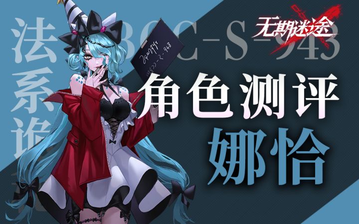 【无期迷途】娜恰值得抽吗?角色全方位测评 烙印推荐及实战测试截图