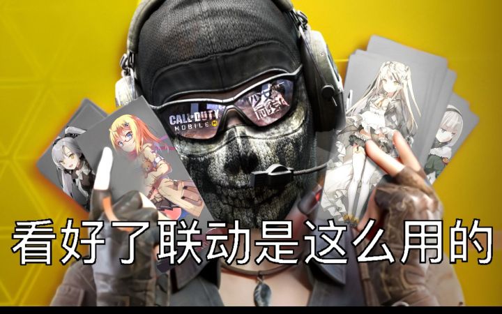【CODM x 少女前线】联动官宣!专属语音解包爆料!截图