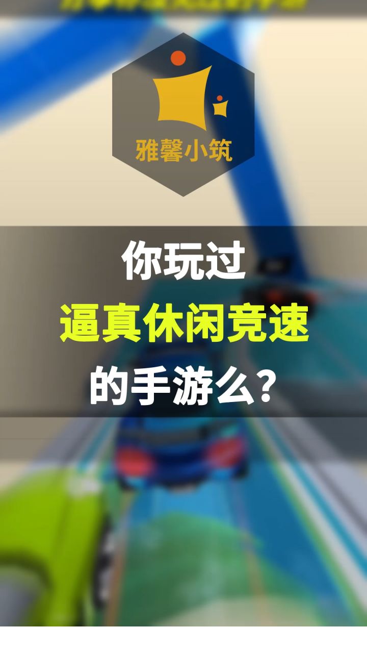 惊险刺激超休闲竞速手游《Race Master 3D》上演多风格争霸赛截图