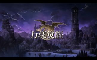 《万魂觉醒》付费删档测试！即将开启！