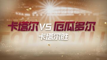 卡塔尔VS厄瓜多尔 赛事预演