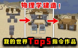 我的世界Top5：无模组，挑战物理学建造！命令方块yyds！