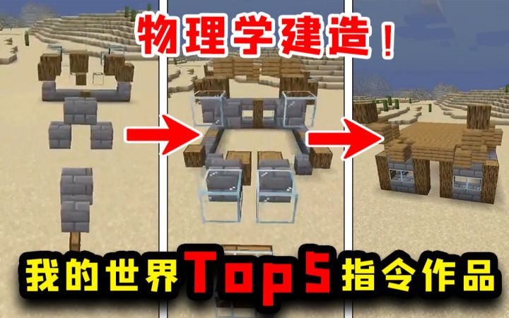 我的世界Top5:无模组,挑战物理学建造!命令方块yyds!截图