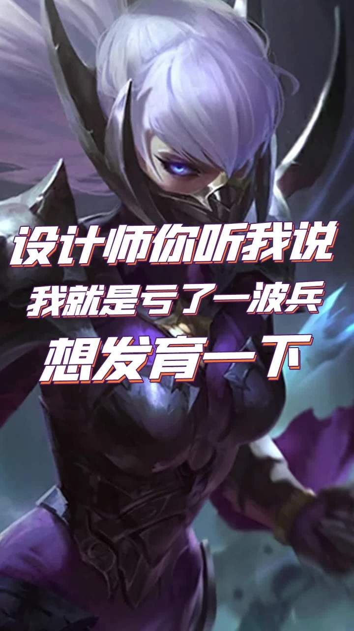 设计师你听我说，我就是亏了一波兵，想发育一下截图
