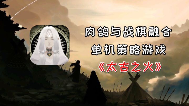 三个氏族五种职业,肉鸽与战棋融合的策略游戏《太古之火》截图