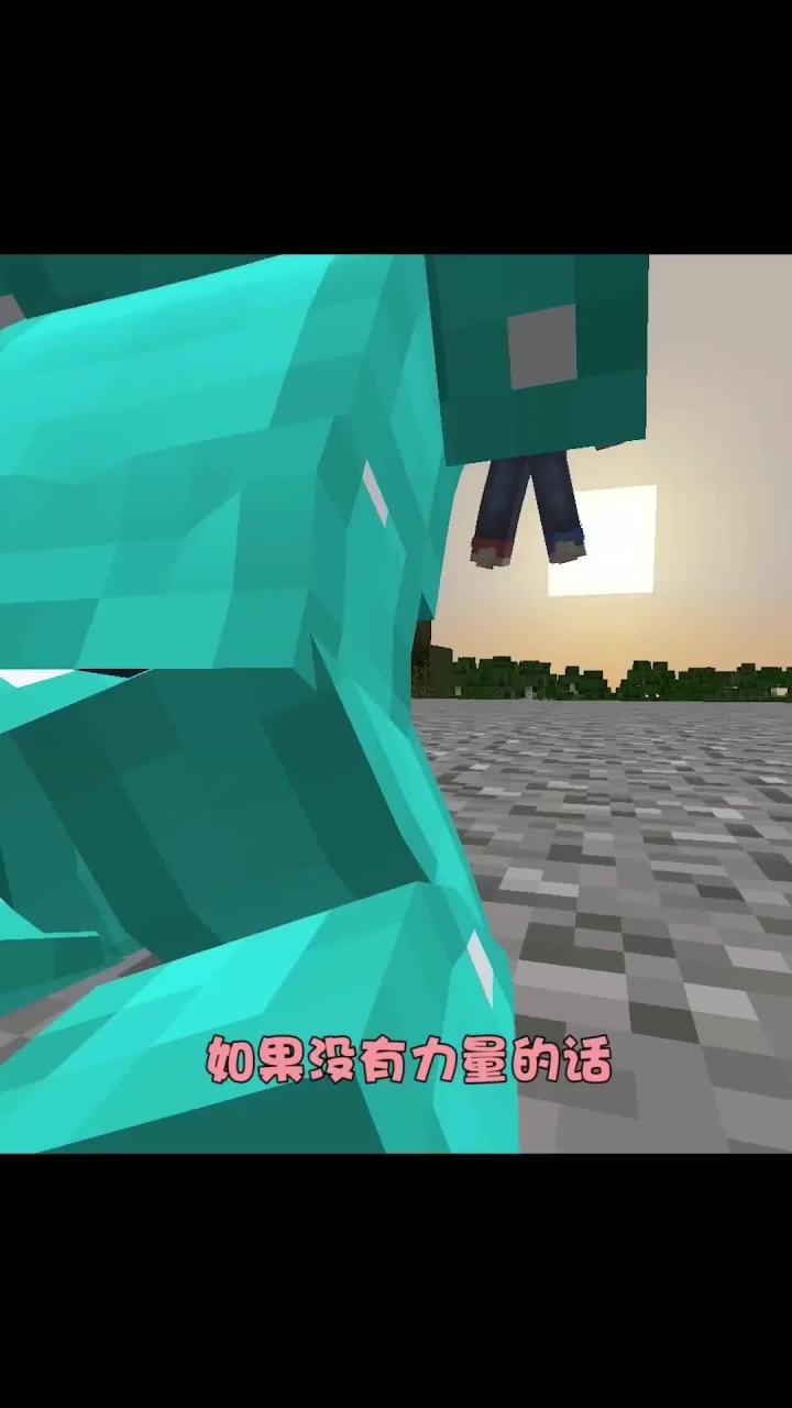 把我的怕怕 还给我！！！#我的世界 #mc不灭 @怕怕截图