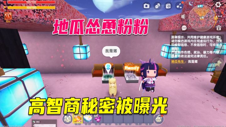 迷你世界:地瓜忽悠粉粉变成猪,瓜瓜的高智商秘密被曝光截图