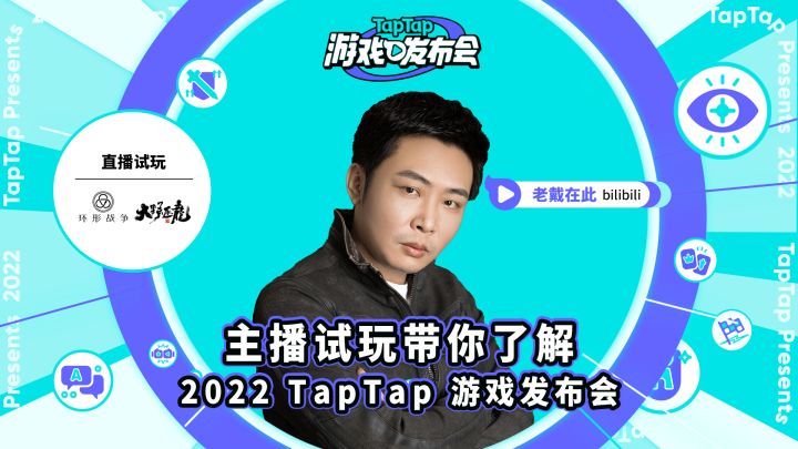 2022 TapTap 游戏发布会 主播试玩 - 老戴在此 环形战争截图