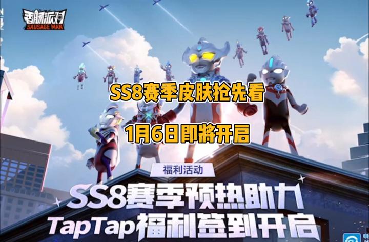 SS8赛季香肠派对&奥特曼皮肤大爆料!1月6号即将开启截图