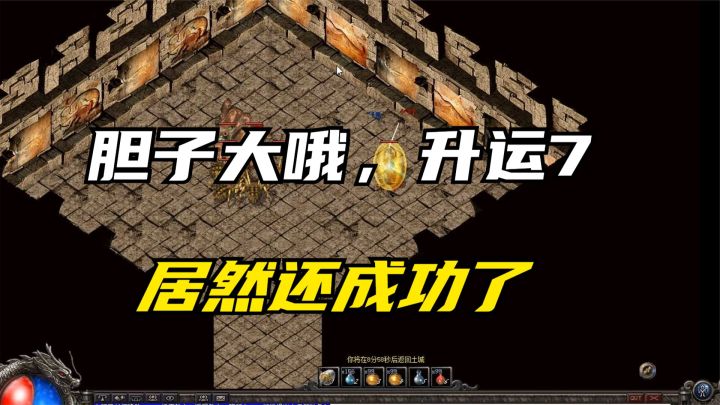 热血传奇:胆子太大了,运7血饮直接去沙巴克升级,一下就成功截图