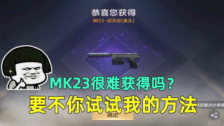 MK23很难获得吗?要不你试试我的方法,轻松就能获得一个!截图