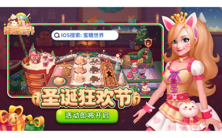 蜜糖世界-圣诞节截图