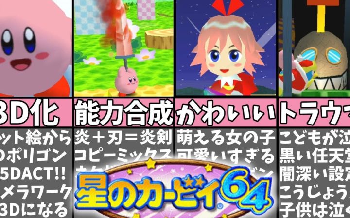 《星之卡比64》有什么了不起的亮点呢？油库里解说！【祝switch配信】 【搬运】 作者：まるピンクのカービィ解説截图