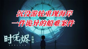 沉没10年的幽灵游轮重现海岸牵出一件诡异的船难案件！#新游观察局#