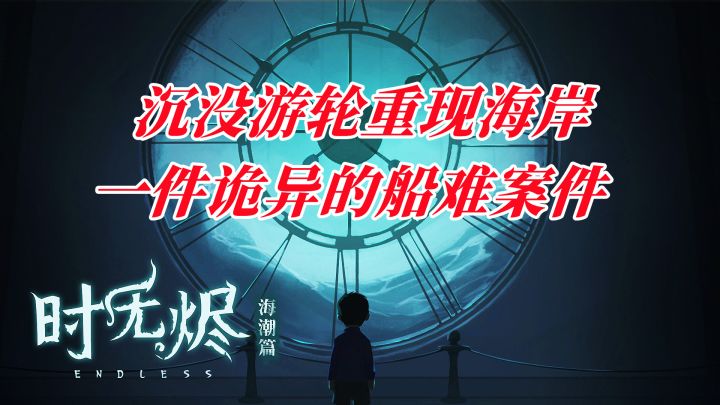 沉没10年的幽灵游轮重现海岸牵出一件诡异的船难案件！#新游观察局#截图
