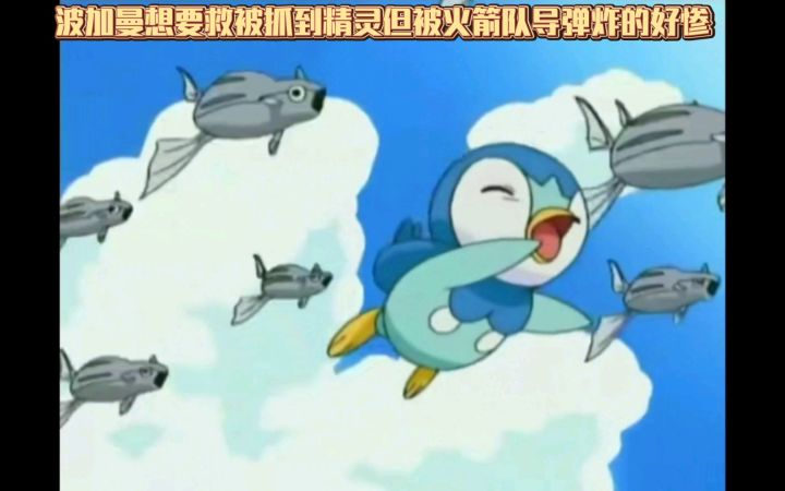 精灵宝可梦 波加曼想要救被抓到精灵但被火箭队导弹炸的好惨截图