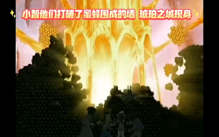 精灵宝可梦 小智他们打破了蜜蜂围成的墙 琥珀之城现身截图