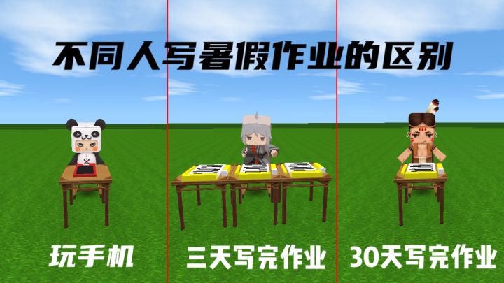 迷你世界:你多少天写完暑假作业?学霸用了3天,而我只用10个小时就写完了截图
