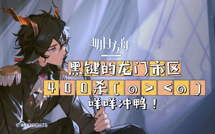 39级萌新玩黑键的第5天:龙门市区400杀!截图