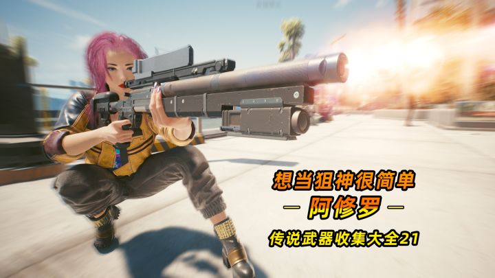 赛博朋克2077:传说之阿修罗 你只管开枪 剩下的交给子弹#无限视频创作月#截图