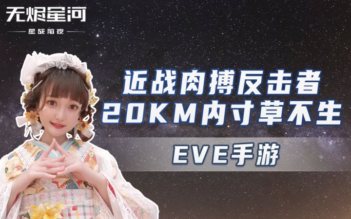 【EVE手游】近战肉搏反击者 20KM内寸草不生截图
