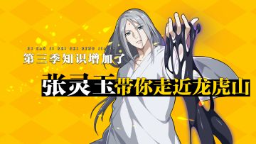 夜半龙虎山异人为何频频失踪？预约《一人之下》手游，小师叔带你一探究竟！