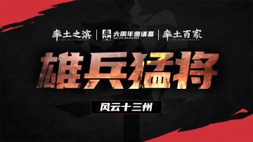 11月8日直播回放：率土之滨六周年邀请赛官方节目