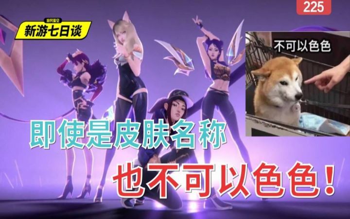 即使是皮肤名称，也不可以色色！——新游七日谈225期截图