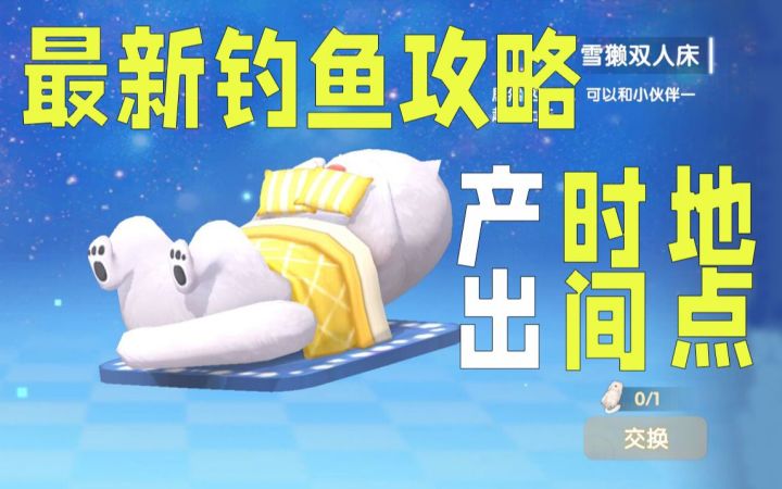 最新钓鱼攻略!传说雪獭产出时间地点!【摩尔庄园】截图