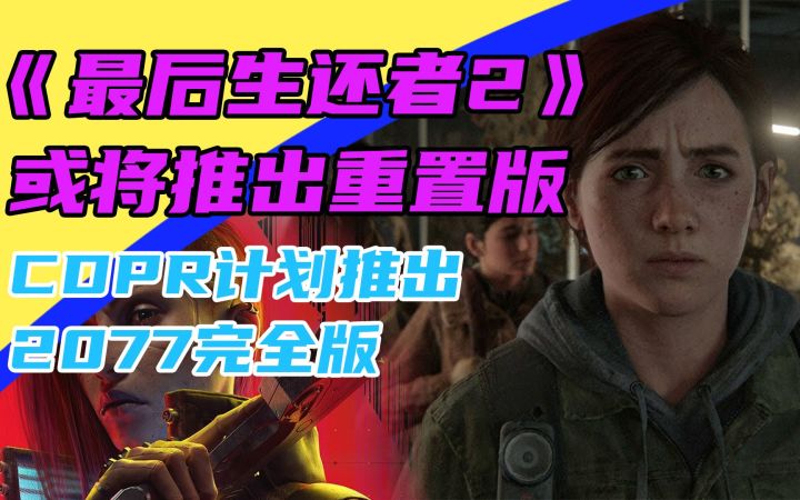 3DM速报：《美末2》或将推出重置版 CDPR计划推出《2077》完全版截图