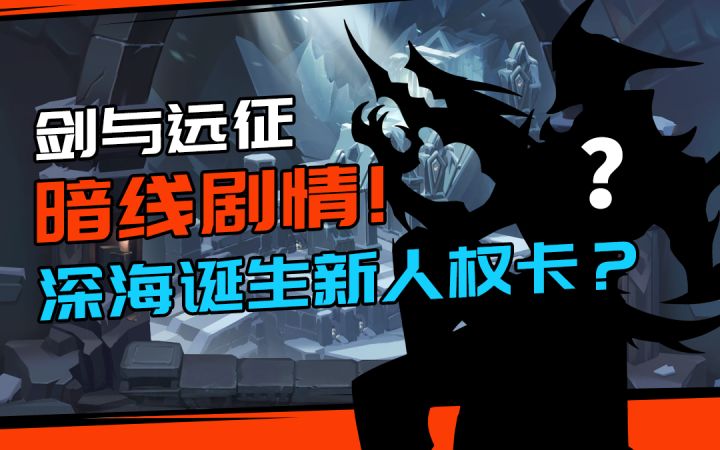 【剑与远征】新人权卡还是新副本?剑与远征主线暗线详细解读!截图