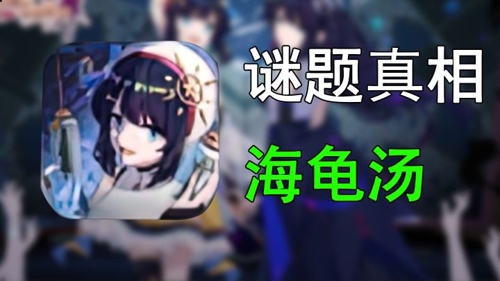 神反转！不到最后根本猜不出谜题！！截图