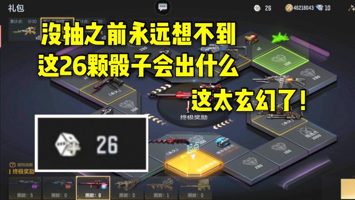没抽之前绝对想不到这26颗骰子能出什么,太玄幻了!截图