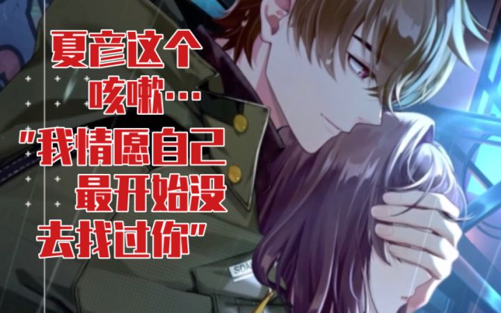 【未定事件簿】爆哭！夏彦的这个咳嗽心疼死我了…截图