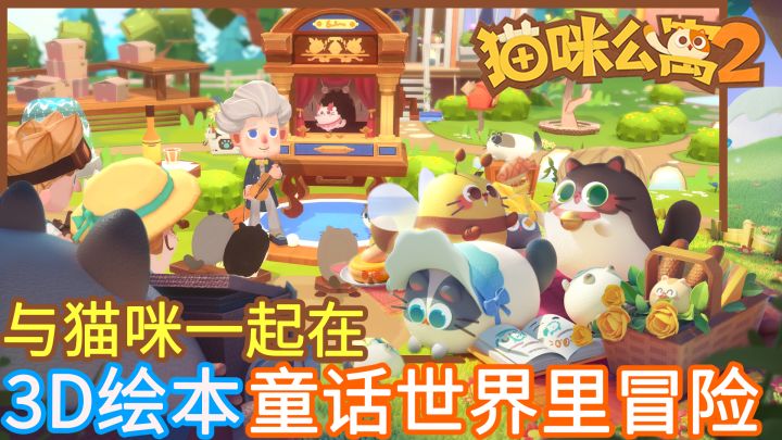 【周末解压必备】欢迎来到猫咪公寓2!快来画风治愈的3D绘本童话世界里,和猫咪一起开启你的故事,找回你所失去的记忆 #最强猫咪游戏#截图