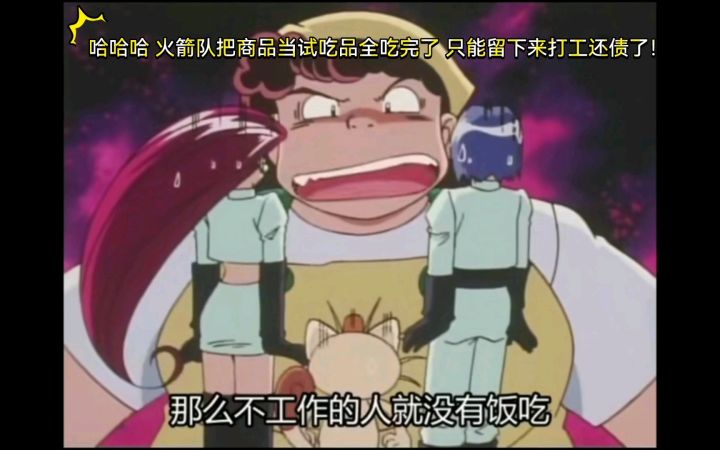 精灵宝可梦 哈哈哈 火箭队把商品当试吃品全吃完了 只能留下来打工还债了!截图