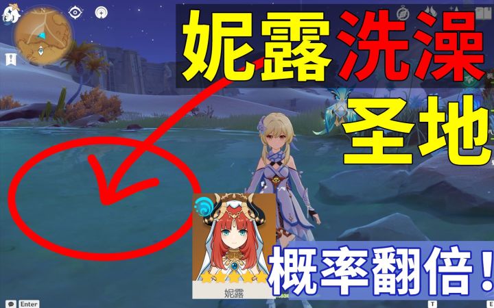 妮露 洗澡圣地！被我找到了！到这里抽卡概率翻倍！！！截图