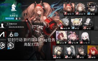 【明日方舟】危机合约#铅封行动 新约双3级tag挑战任务高配简单打法 不放生