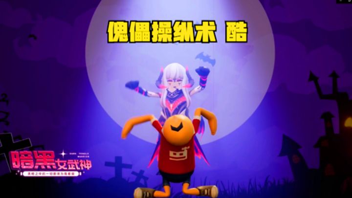 十指小调:恶魔天使套装上线了,傀儡操纵术的动作很酷截图