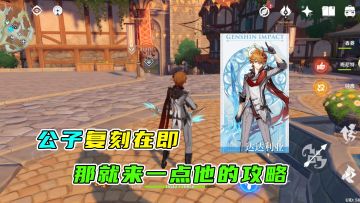 原神：既然公子即将复刻，那就来一期公子的入门攻略