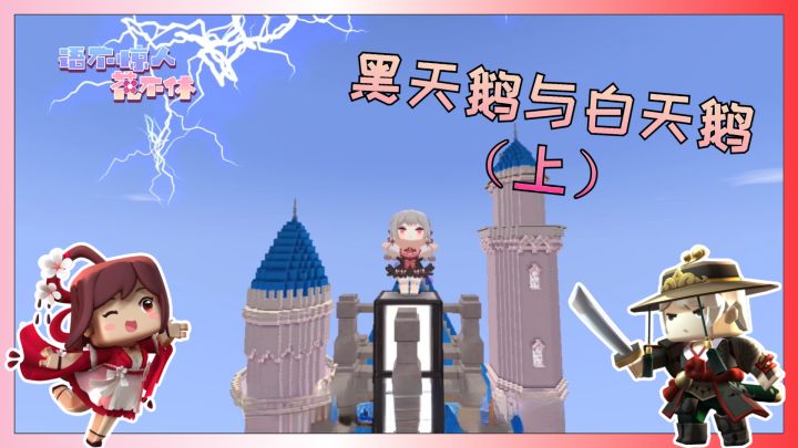 迷你世界花小楼:白天鹅与黑天鹅截图