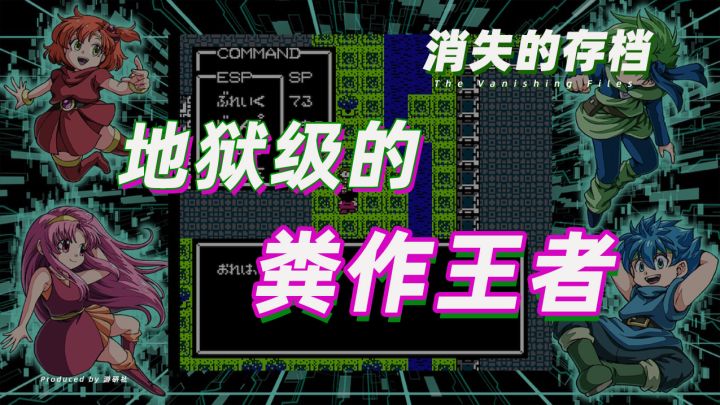 【消失的存档】一款拥有着忠实拥趸的地狱级粪作游戏截图